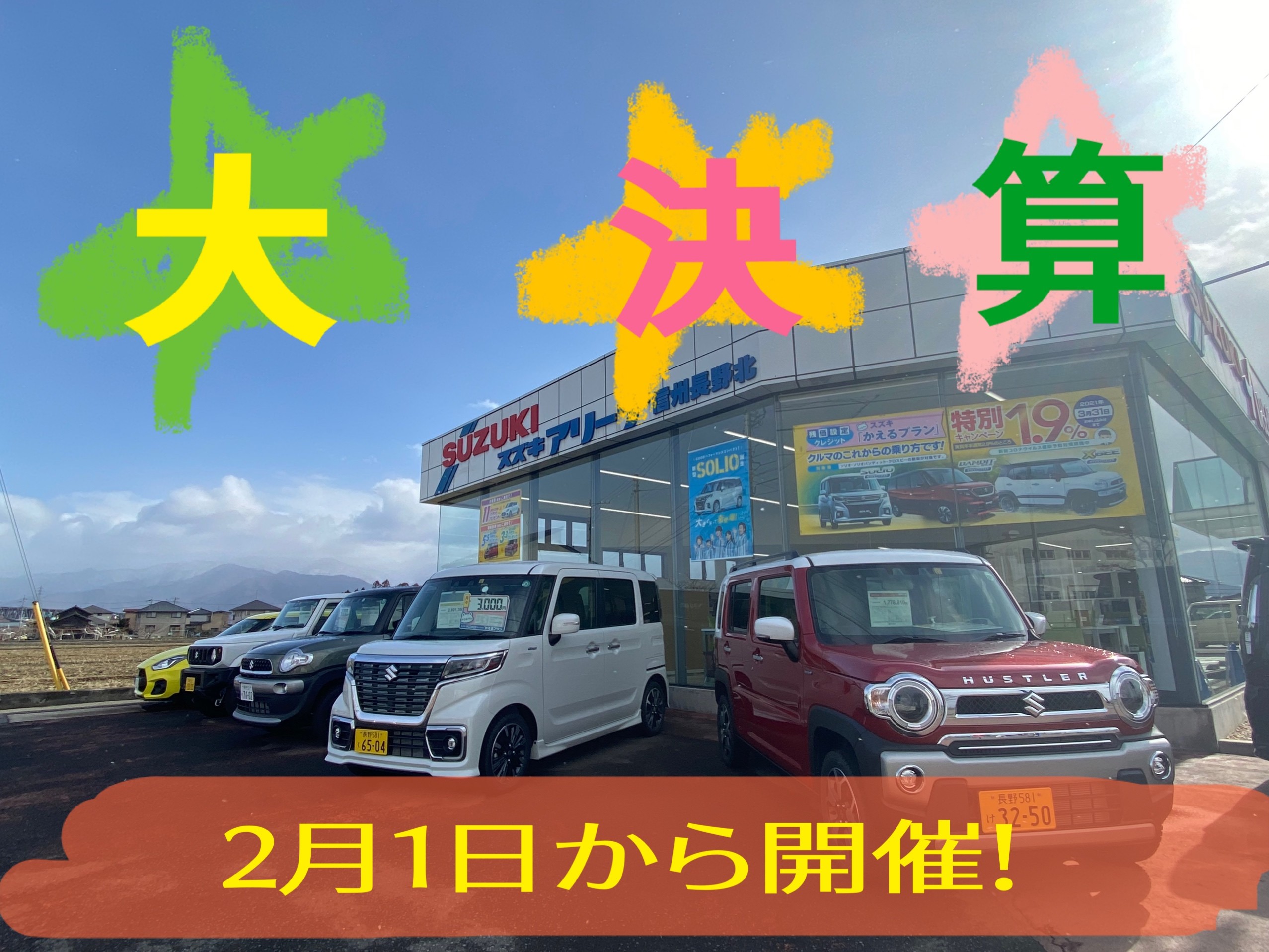 初売りで終わりじゃない 2月は大決算です イベント キャンペーン お店ブログ 株式会社スズキ自販長野 スズキアリーナ信州長野北 U S Station長野